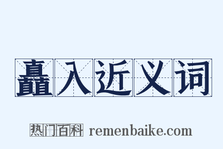 矗入近义词是什么意思的图片